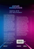 Здесь всё по-честному. Автобиография Юрия Николаева - 1