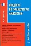 Введение во французскую филологию: Учебное пособие