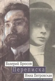 Переписка БрюсовПетровская 1904-1913 гг.