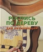 Роспись по дереву для начинающих