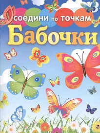 Бабочки