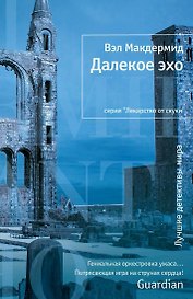 Далекое эхо