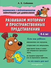 Развиваем моторику и пространственные представления. 4-6 лет