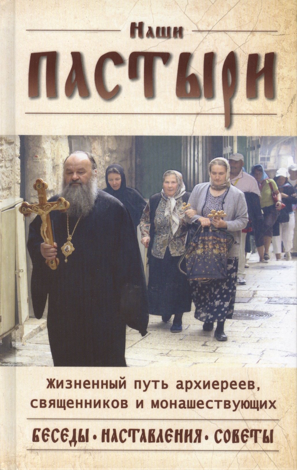 

Наши пастыри. Жизненный путь архиереев, священников и монашествующих