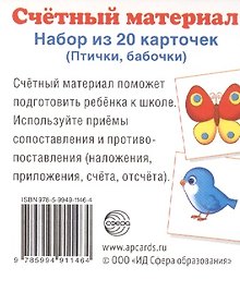 Счетный материал. Набор из 20 карточек. Птички, бабочки.