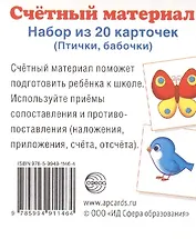 Счетный материал. Набор из 20 карточек. Птички, бабочки.