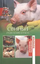 Свиньи Разведение и уход (мПРФ) Утенкова