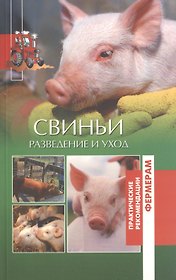 Свиньи Разведение и уход (мПРФ) Утенкова