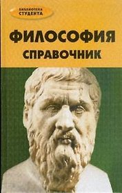 Философия: справочник