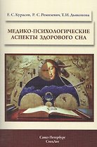 Медико-психологические аспекты здорового сна