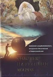 Человек на границе миров