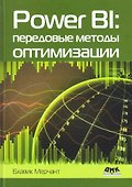 Power BI: передовые методы оптимизации - 0