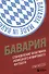 Бавария. Становление флагмана немецкого и мирового футбола - 0
