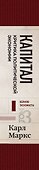 Капитал: критика политической экономии. Том 3 Бордовый - 2
