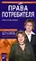 Права потребителя: Ответы на все вопросы - 0