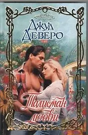 Талисман любви : роман