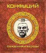 Конфуций. Суждения и беседы