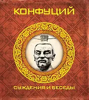 Конфуций. Суждения и беседы