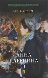 Анна Каренина. Том II