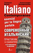 Современный итальянский. Практикум по грамматике - 0