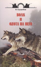 Аквар.СБО Волк и охота на него