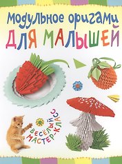 Модульное оригами для малышей. Веселый мастер-класс