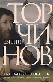 Путь запредельного: Религии мира. Психотехника и трансперсональные состояния