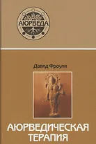 Аюрведическая терапия