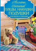 Стильные пледы, накидки, подушки крючком и спицами