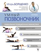 Система "Умный позвоночник" - 0
