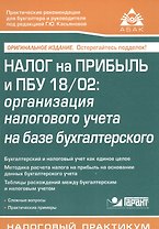 Налог на прибыль и ПБУ 18/02:организация налогового учета на базе бухгалтерского.
