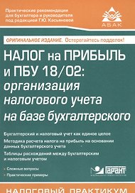 Налог на прибыль и ПБУ 18/02:организация налогового учета на базе бухгалтерского.