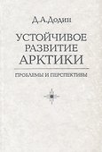Устойчивое развитие Арктики: проблемы и перспективы - 0
