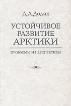 Устойчивое развитие Арктики: проблемы и перспективы