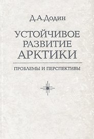 Устойчивое развитие Арктики: проблемы и перспективы