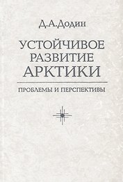 Устойчивое развитие Арктики: проблемы и перспективы