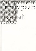 Прекариат: новый опасный класс