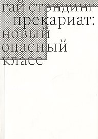 Прекариат: новый опасный класс