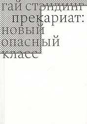 Прекариат: новый опасный класс