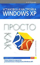 Установка и настройка Windows XP