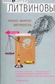 Плюс-минус вечность