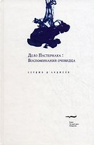 Дело Пастернака: Воспоминания очевидца
