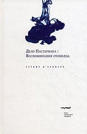 Дело Пастернака: Воспоминания очевидца