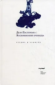 Дело Пастернака: Воспоминания очевидца