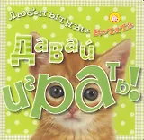 Давай играть!/Любопытные котята