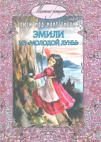 Эмили из "Молодой Луны"