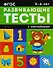 5-6 лет: развивающие тесты - 0