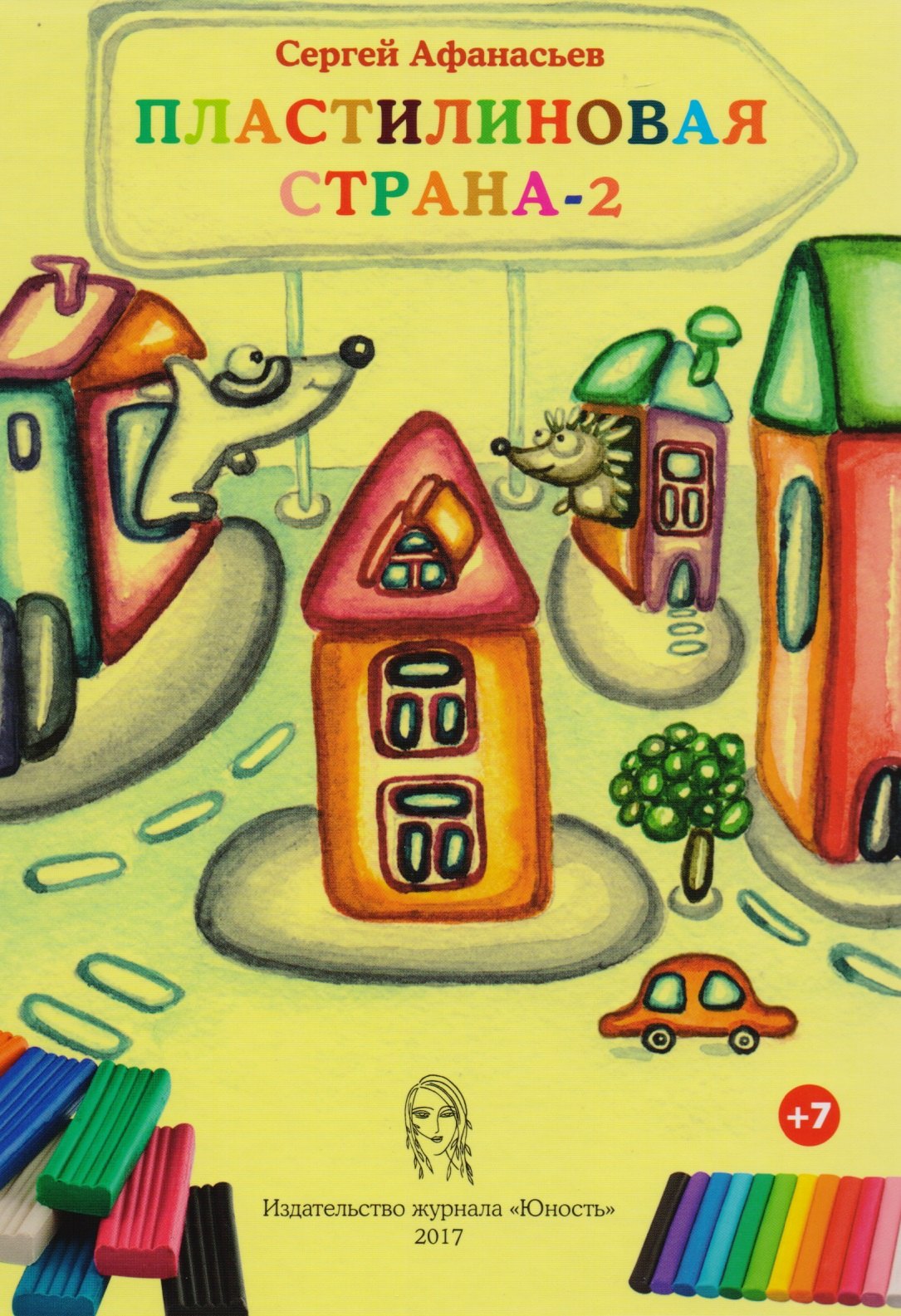 

Пластилиновая страна 2 (7+) (илл. Решетникова) Афанасьев