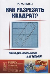 Как разрезать квадрат? / № 157. Изд.стереотип.