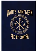 Данте Алигьери. Pro et contra. Личность и наследие Данте в оценке русских мыслителей, писателей, исследователей. Том 2